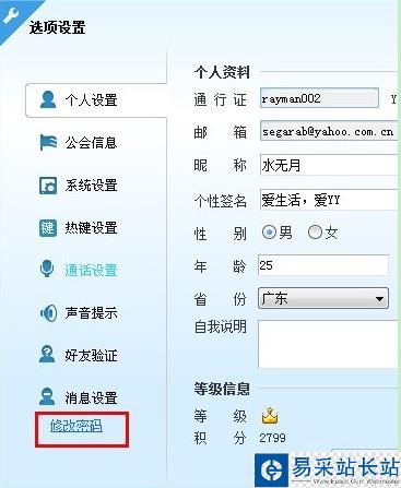 怎样修改YY语音昵称、签名及密码使用