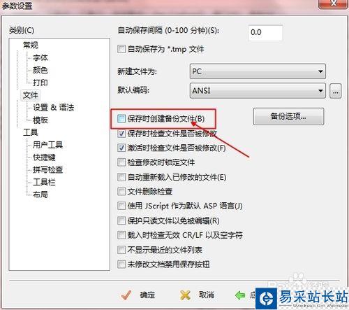 如何取消editplus自动备份bak文件？