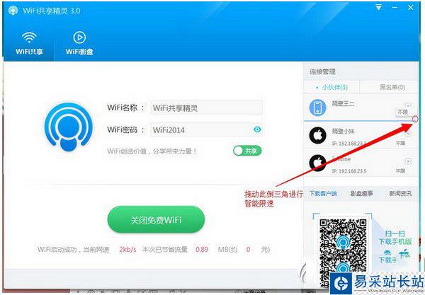 wifi共享精灵怎么限速？wifi共享精灵限速教程2