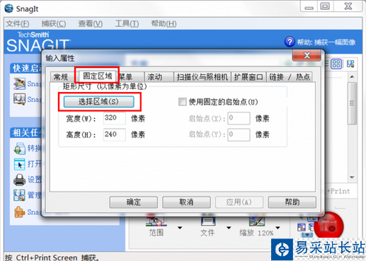 如何在固定区域快速截图