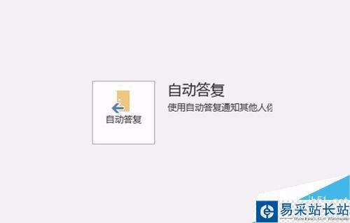 Outlook2016怎么设置某时间段自动答复？