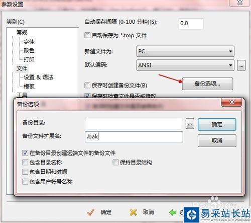 如何取消editplus自动备份bak文件？