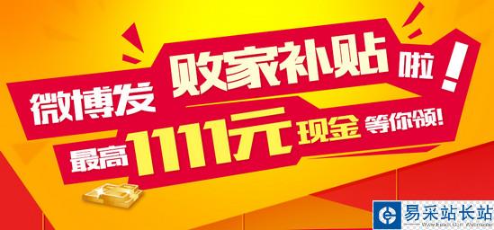 新浪微博回馈双十一发败家补贴 最高领1111元现金