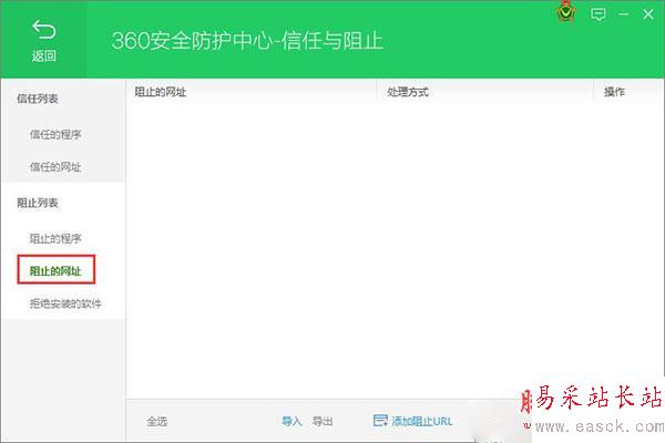 360卫士网页黑名单设置