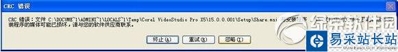 会声会影x5安装失败提示crc错误解决方法