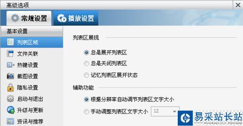 暴风影音播放列表字体大小怎么调 暴风影音调字体教程