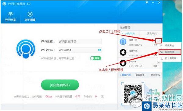 wifi共享精灵怎么限速？wifi共享精灵限速教程1