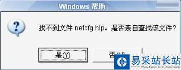 找不到文件netcfg.hlp