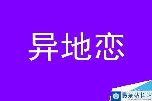 怎样快速做出分割字效果？