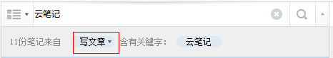 有道云笔记,查找笔记