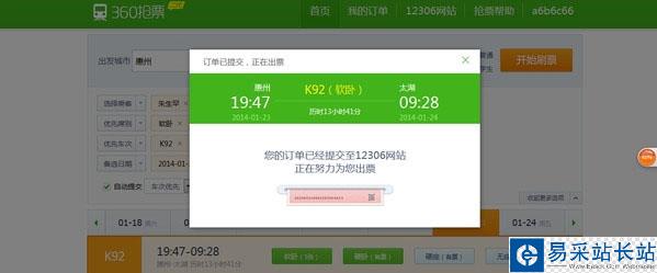 360抢票订单提交出错什么原因？抢票订单提交出错解决方法[多图]图片1