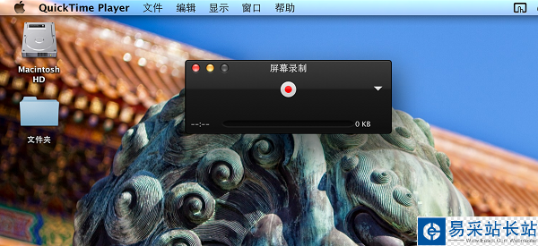 教你如何用QuickTime录制你的电脑桌面