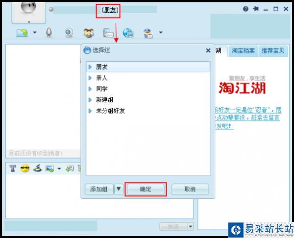 阿里旺旺在聊天窗口修改好友所在组