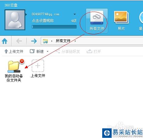 360云盘怎么自动备份电脑中的文件