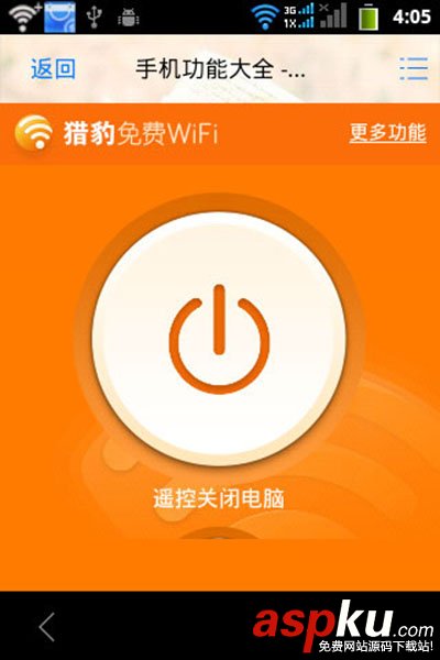 猎豹免费WiFi,遥控关闭