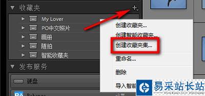 lightroom创建收藏夹集和收藏夹教程