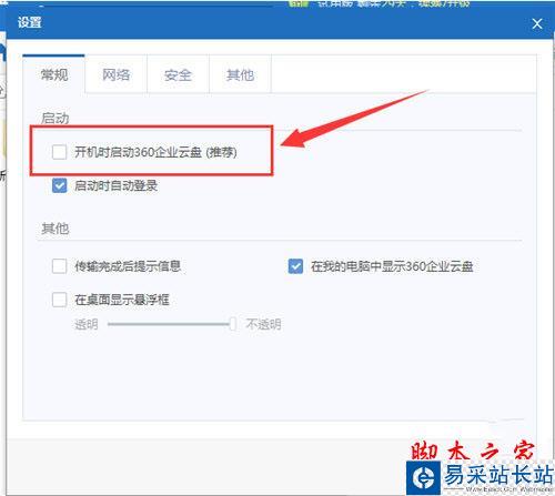 360企业云盘自启动关闭方法2