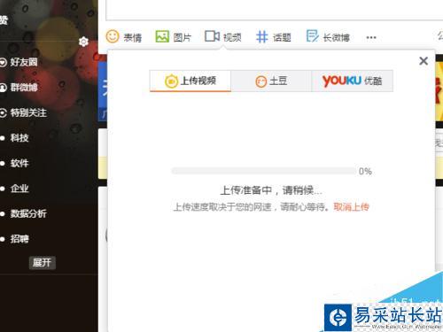 新浪微博发表微博中怎么上传视频