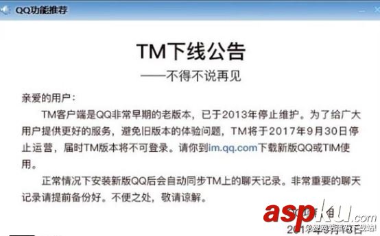 腾讯TM,停止运营,下线公告