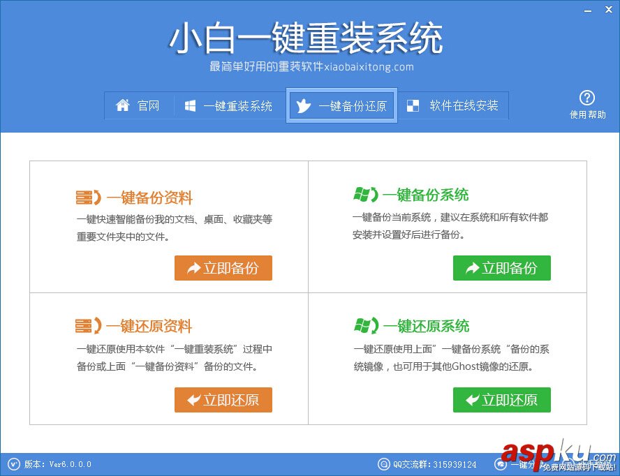 小白一键重装系统工具 v6.0.0 官方使用教程