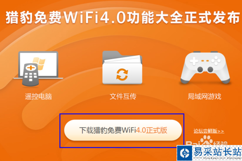 怎么利用猎豹免费WiFi玩局域网游戏