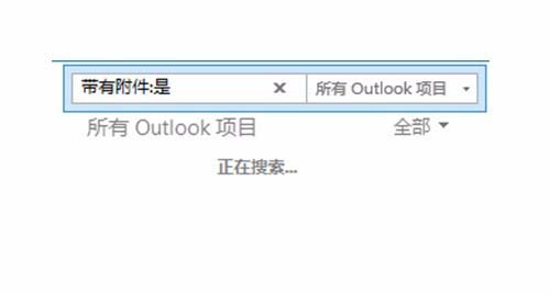 Outlook,查找,附件