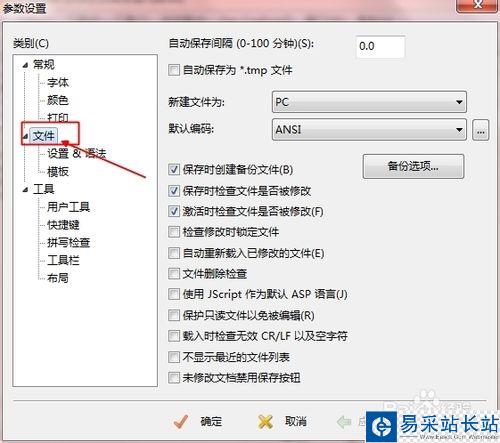 如何取消editplus自动备份bak文件？