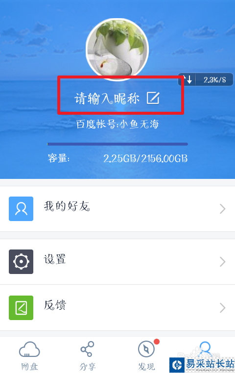 百度网盘如何修改自己的昵称