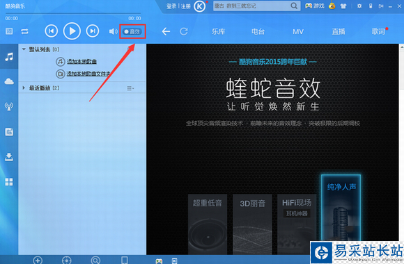 酷狗音乐2015蝰蛇音效是什么？蝰蛇音效设置方法
