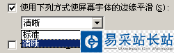 使用下列方式使屏幕字体的边缘平滑设置