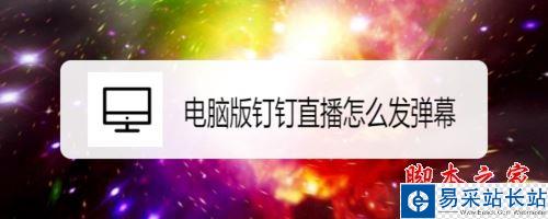 钉钉电脑版直播怎么发弹幕?钉钉电脑版直播发弹幕教程