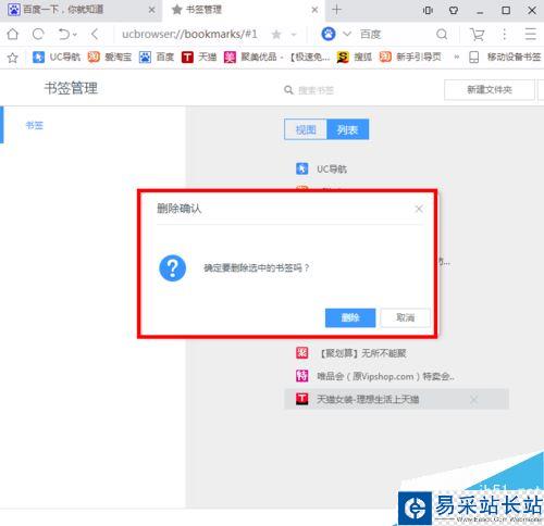 UC浏览器怎么批量删除收藏夹？UC浏览器批量删除收藏网址教程