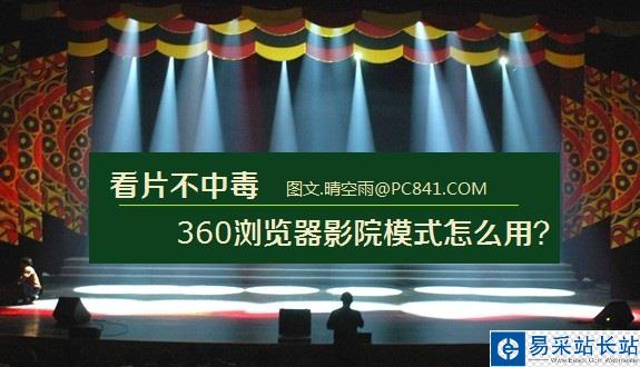 看片不中毒 360浏览器影院模式怎么用？