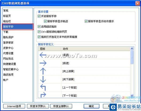 2345智能浏览器鼠标手势设置