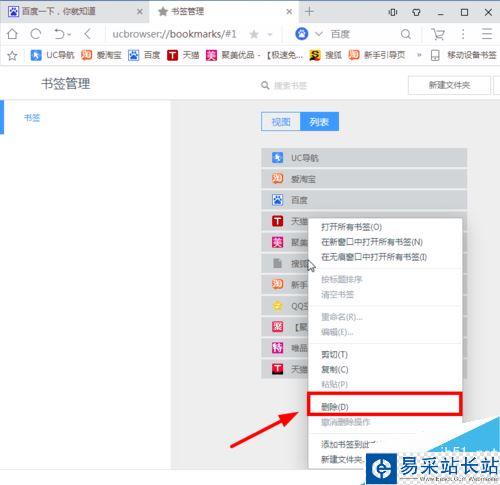 UC浏览器怎么批量删除收藏夹？UC浏览器批量删除收藏网址教程