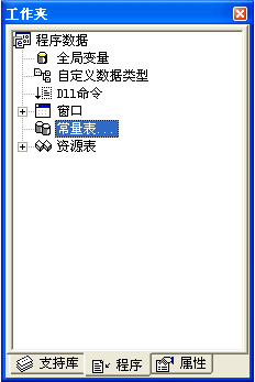 易语言,常数,常量,资源