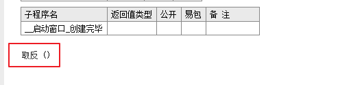 易语言,取反