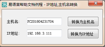 易语言,主机名,IP地址