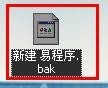 易语言,备份,还原