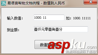 数值到金额,易语言