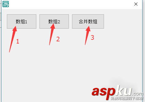 易语言,合并数组