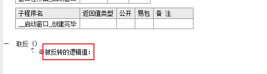 易语言,取反