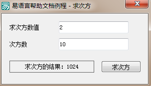 易语言,求次方,命令