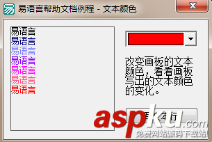 易语言,画板,文字颜色