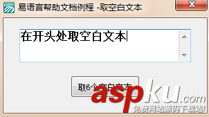 易语言,取空白文本