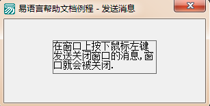 易语言,指定窗口,发送信息,反馈值