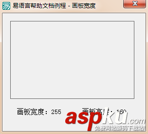 易语言,画板,高度,宽度