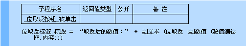 易语言,位取反命令