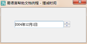 易语言,增减时间