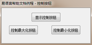 易语言,控制按钮